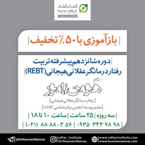 بازآموزی "دوره شانزدهم پیشرفته تربیت رفتاردرمانگر ‌‌عقلانی‌هیجانی (REBT)"