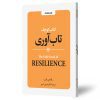 تاب آوری
