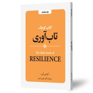 تاب آوری