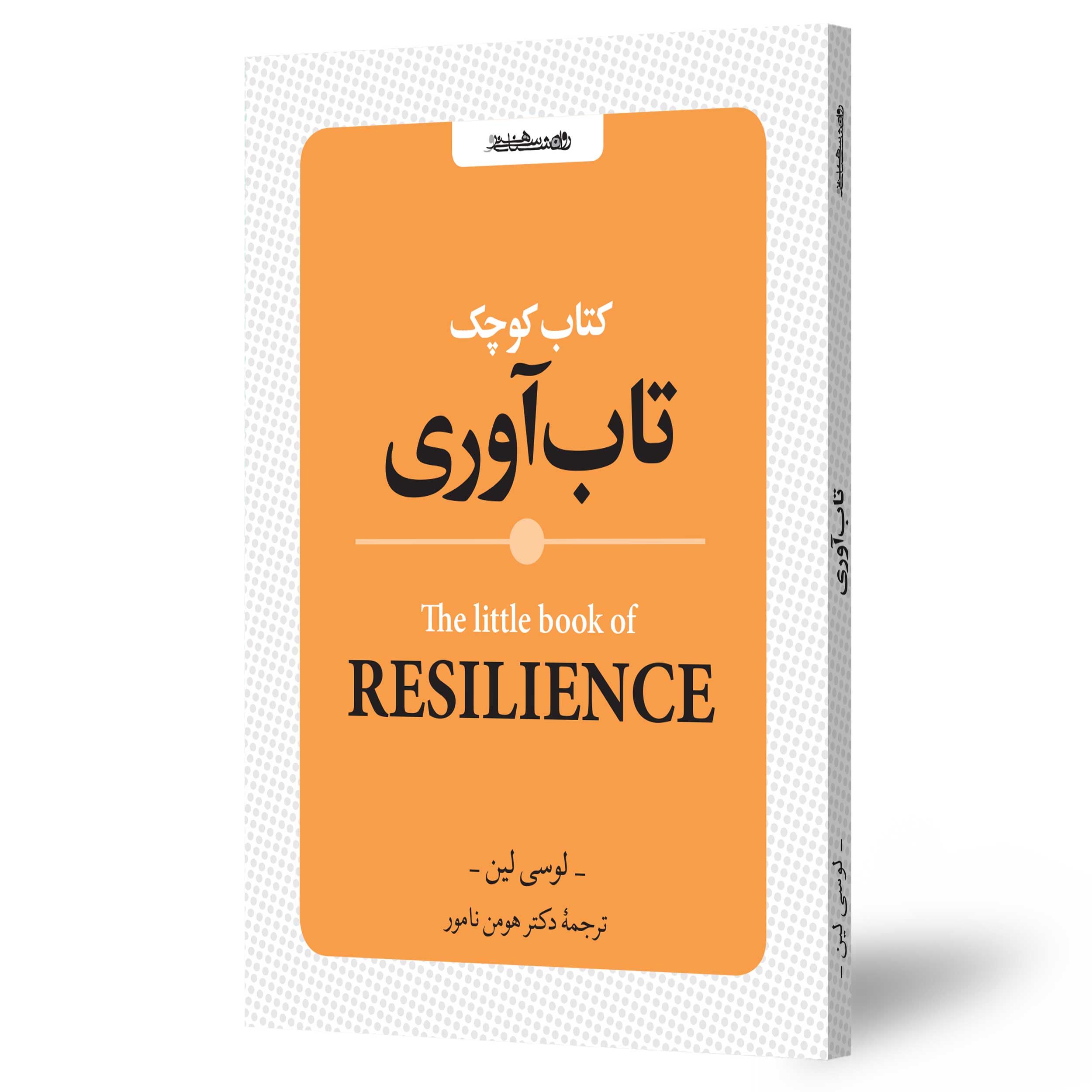 تاب آوری