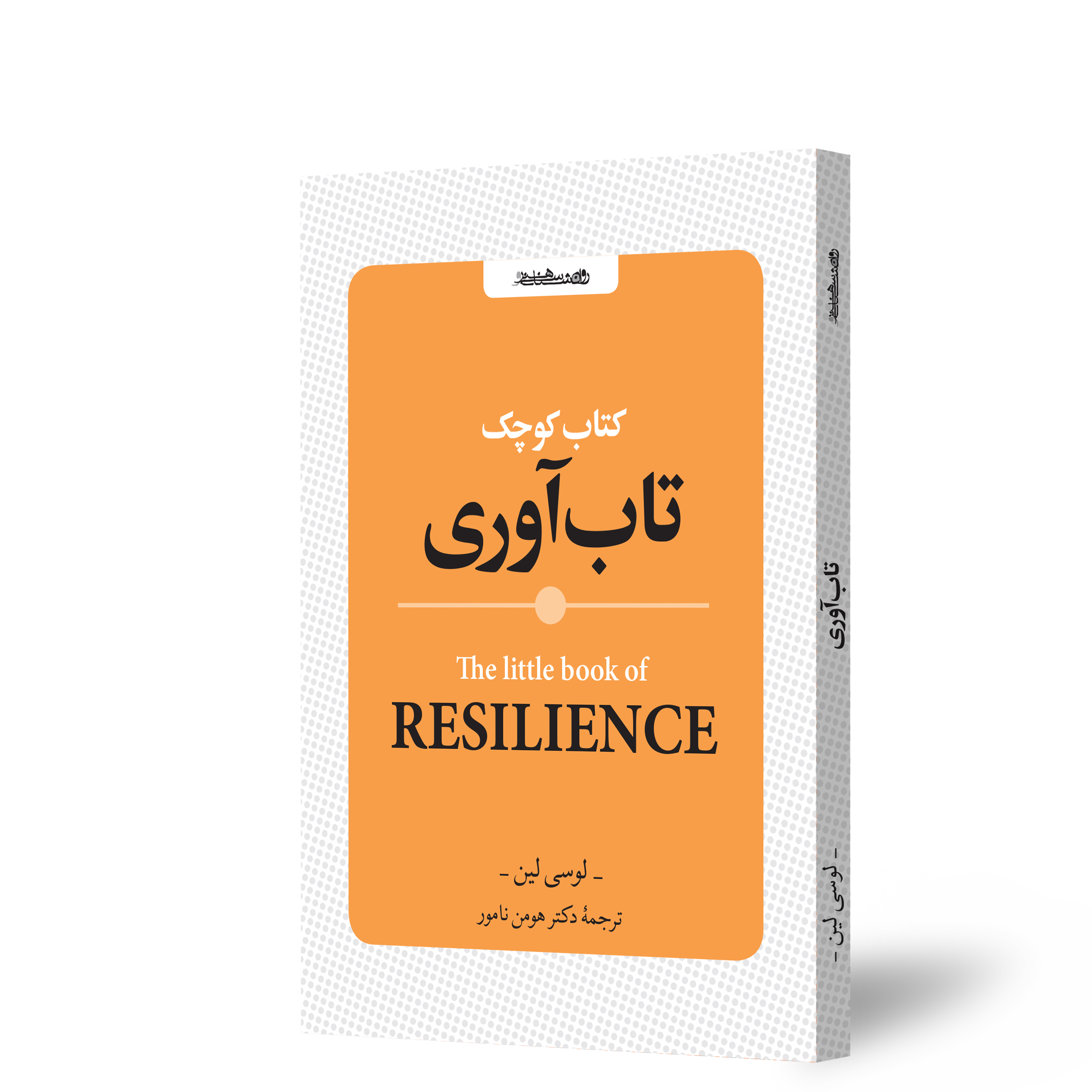 کتاب کوچک تاب آوری