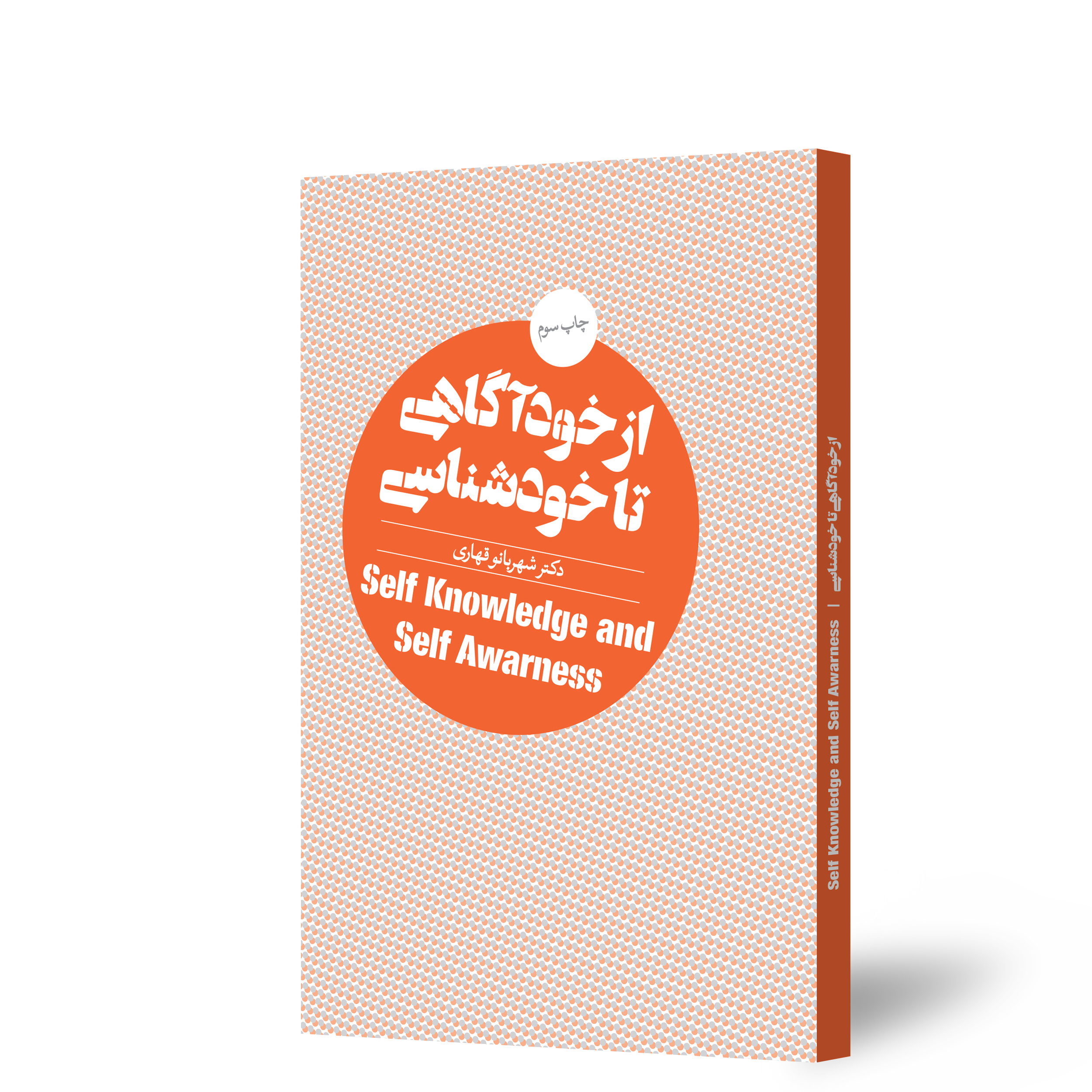 از خودآگاهی تا خودشناسی