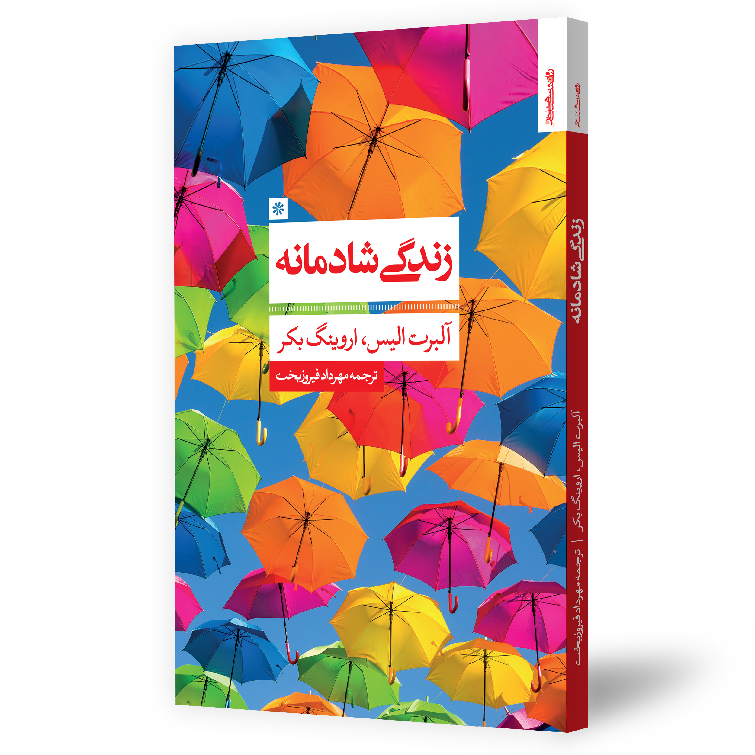زندگی شادمانه اثر آلبرت الیس
