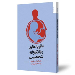 نظریه های روانکاوانه شخصیت