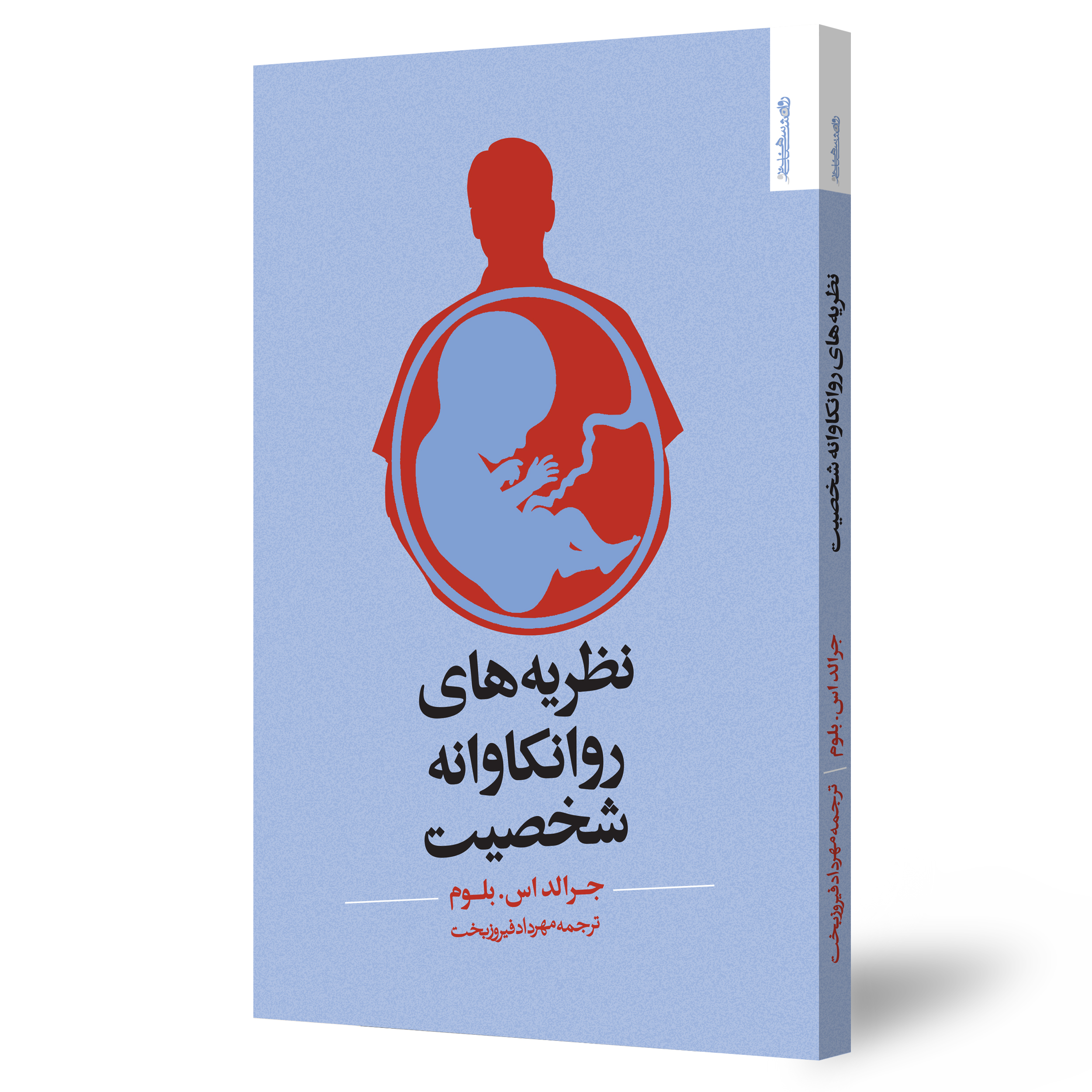 نظریه های روانکاوانه شخصیت