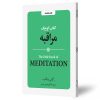مراقبه