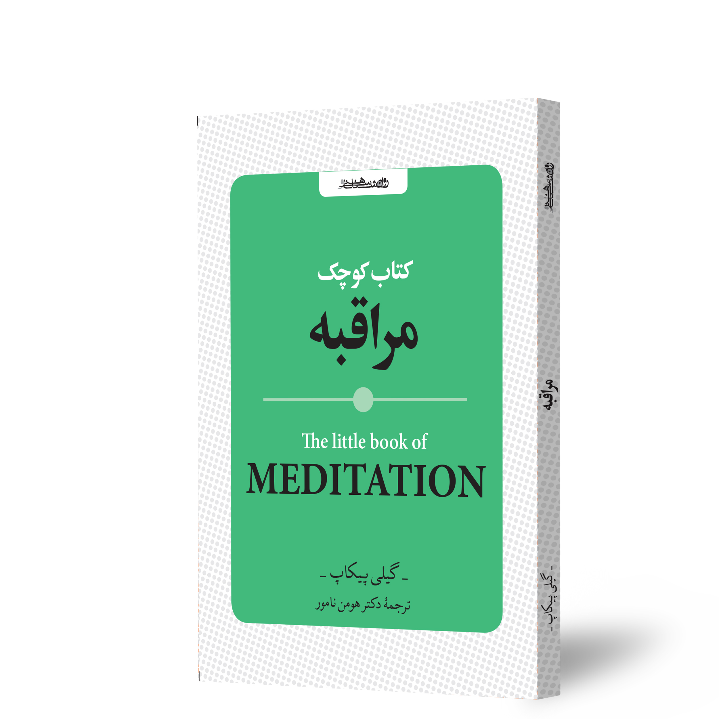 کتاب کوچک مراقبه