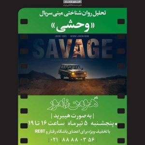تحلیل فیلم وحشی