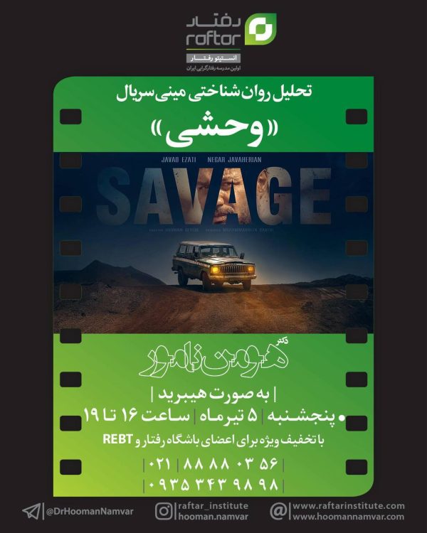 تحلیل فیلم وحشی