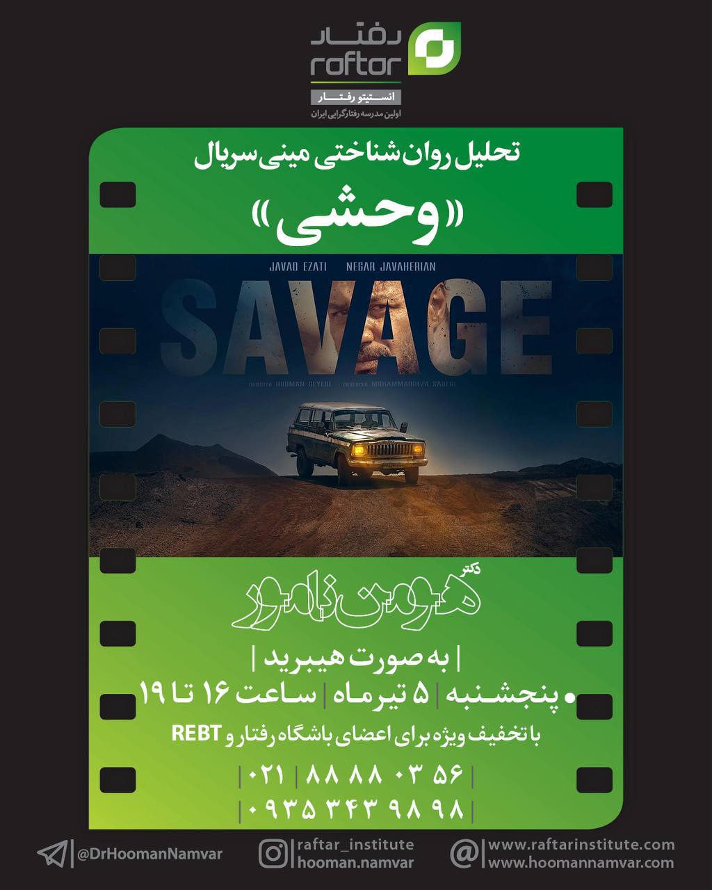 تحلیل فیلم وحشی