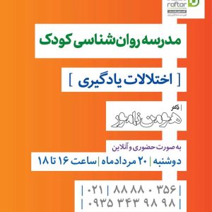مدرسه روان‌شناسی کودک "اختلالات یادگیری" جلسه سوم