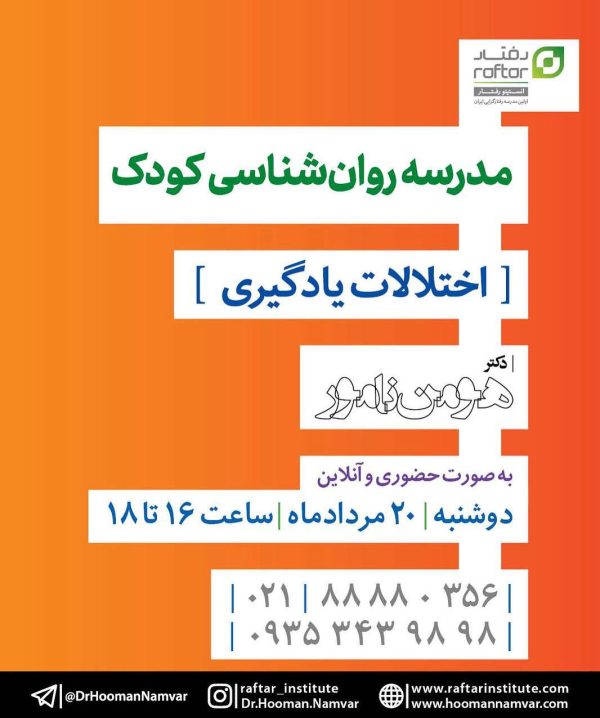 مدرسه روان‌شناسی کودک "اختلالات یادگیری" جلسه سوم