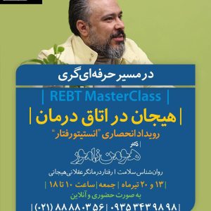 هیجان در اتاق درمان