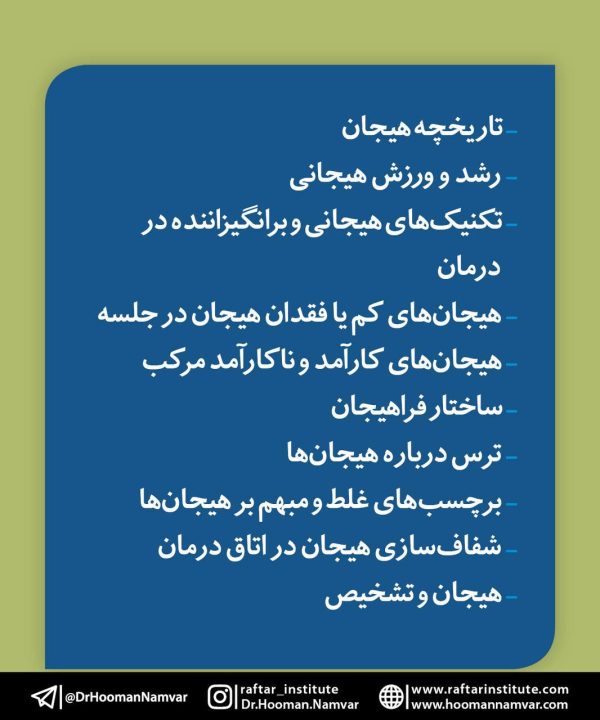 مسترکلاس “هیجان در اتاق درمان" - Image 2