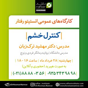 کنترل خشم