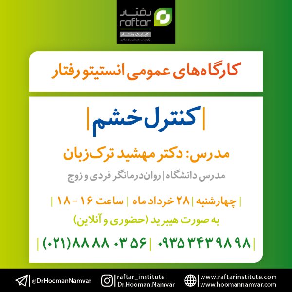 کنترل خشم