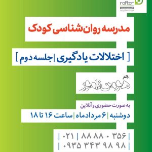 مدرسه روانشناسی کودک