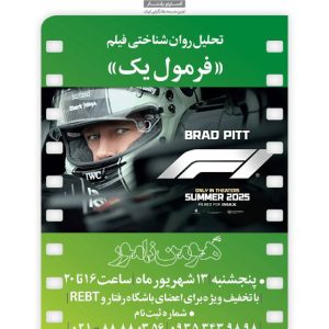 تحلیل روانشناختی فیلم "فرمول یک"