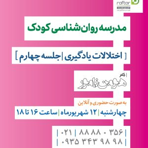 مدرسه روان‌شناسی کودک "اختلالات یادگیری" جلسه چهارم