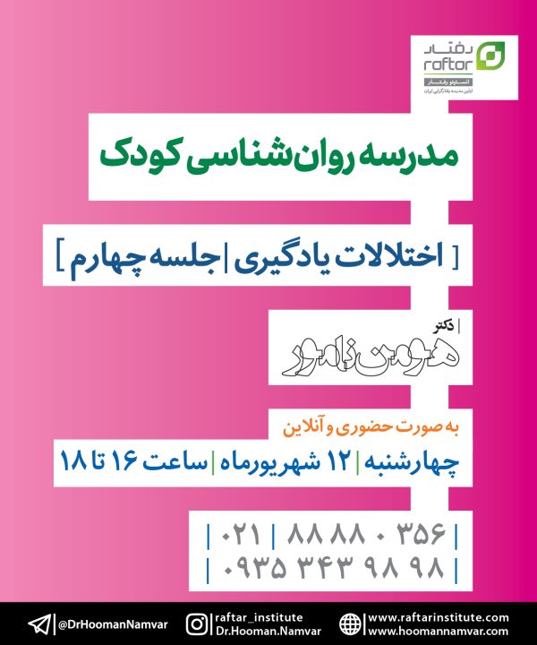 مدرسه روان‌شناسی کودک "اختلالات یادگیری" جلسه چهارم