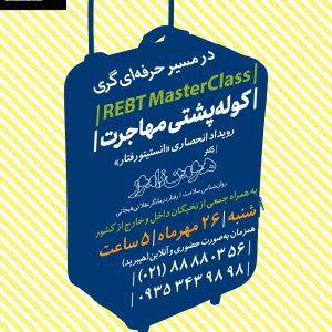 مسترکلاس “روان‌شناسی مهاجرت"