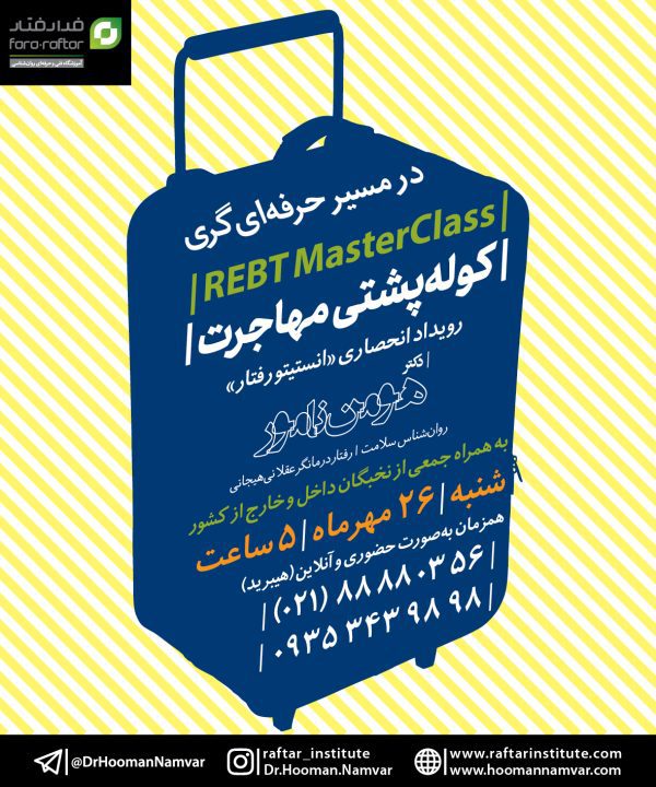 مسترکلاس “روان‌شناسی مهاجرت"