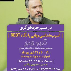 آسیب‌شناسی روانی با نگاه REBT