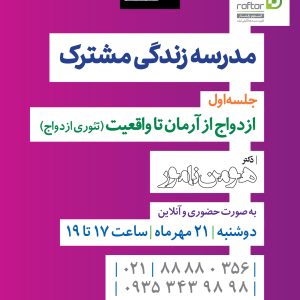 مدرسه "سواد زناشویی"