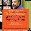 مسترکلاس "مدیریت کلینیک‌های روان‌شناسی و مشاوره"