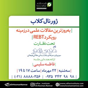 ژورنال کلاب REBT