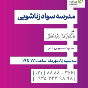 مدرسه سواد زناشویی