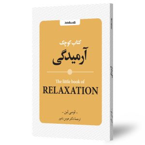 کتاب کوچک آرمیدگی