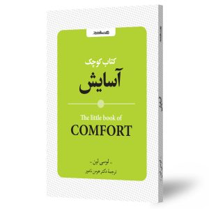 کتاب کوچک آسایش
