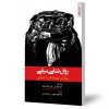 روان‌شناسی سیاسی (رویکردی روان‌شناختی - اجتماعی)