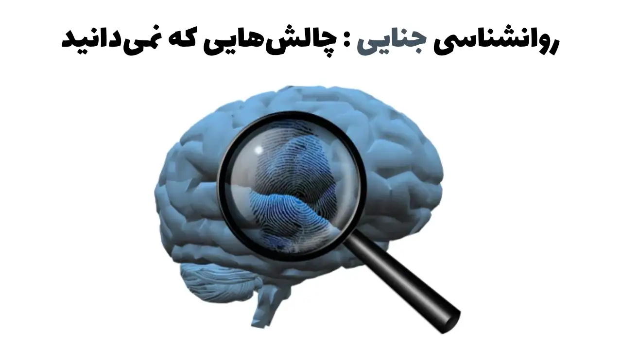 روانشناسی جنایی