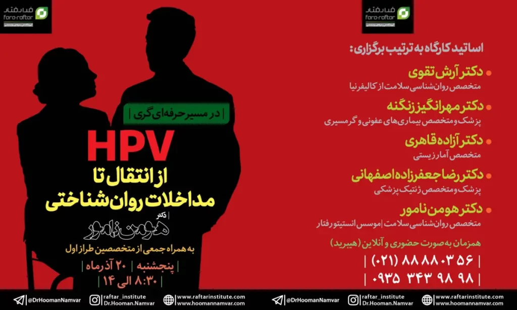 کارگاه درمان hpv