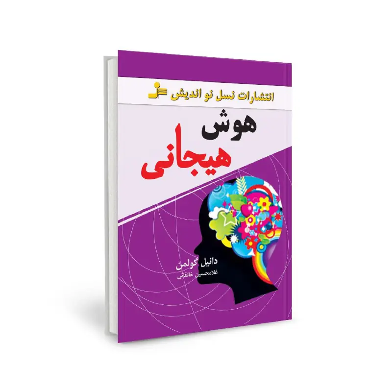 کتاب هوش هیجانی