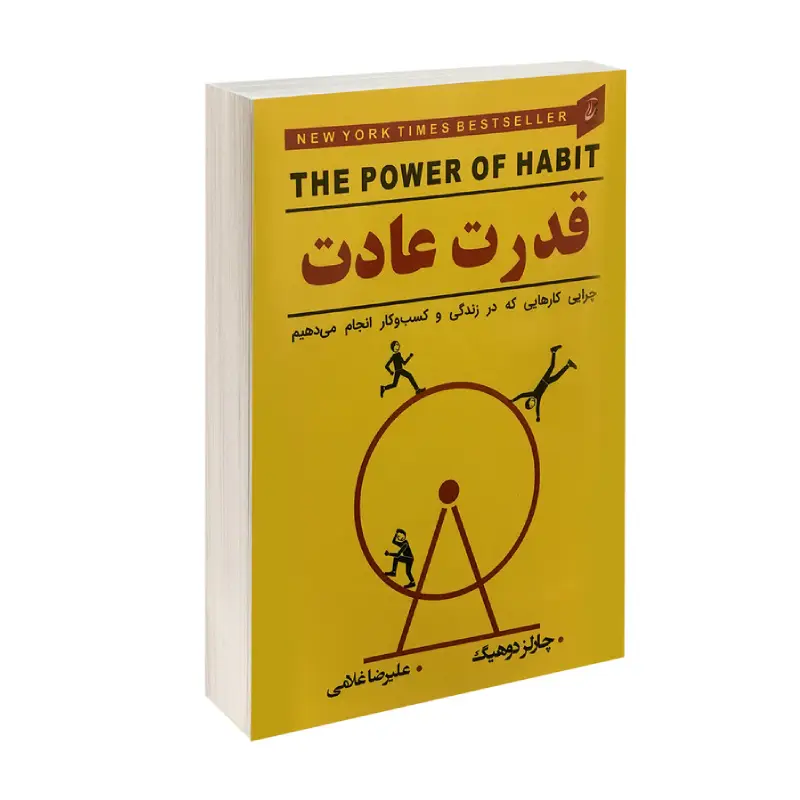 کتاب قدرت عادت