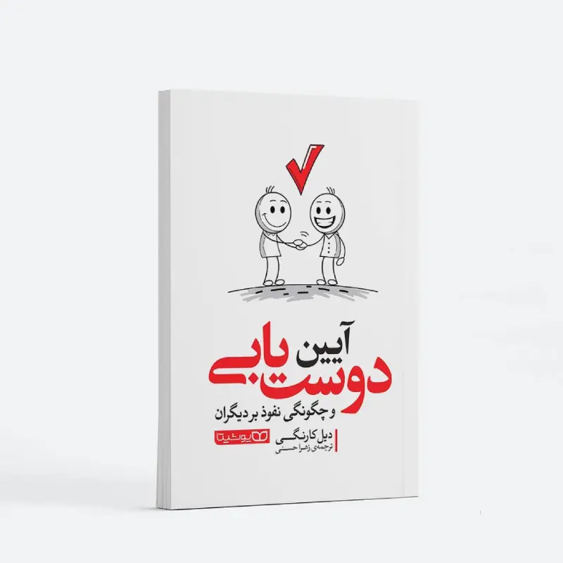 کتاب آیین دوست یابی