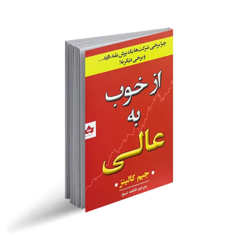 کتاب از خوب به عالی