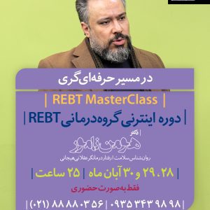 گروه درمانی REBT