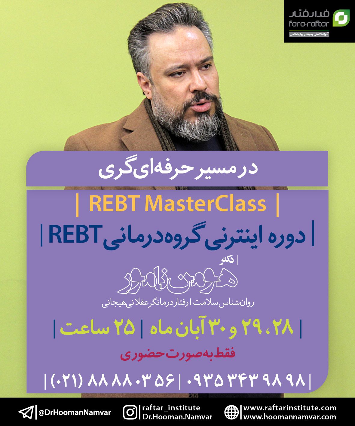 گروه درمانی REBT