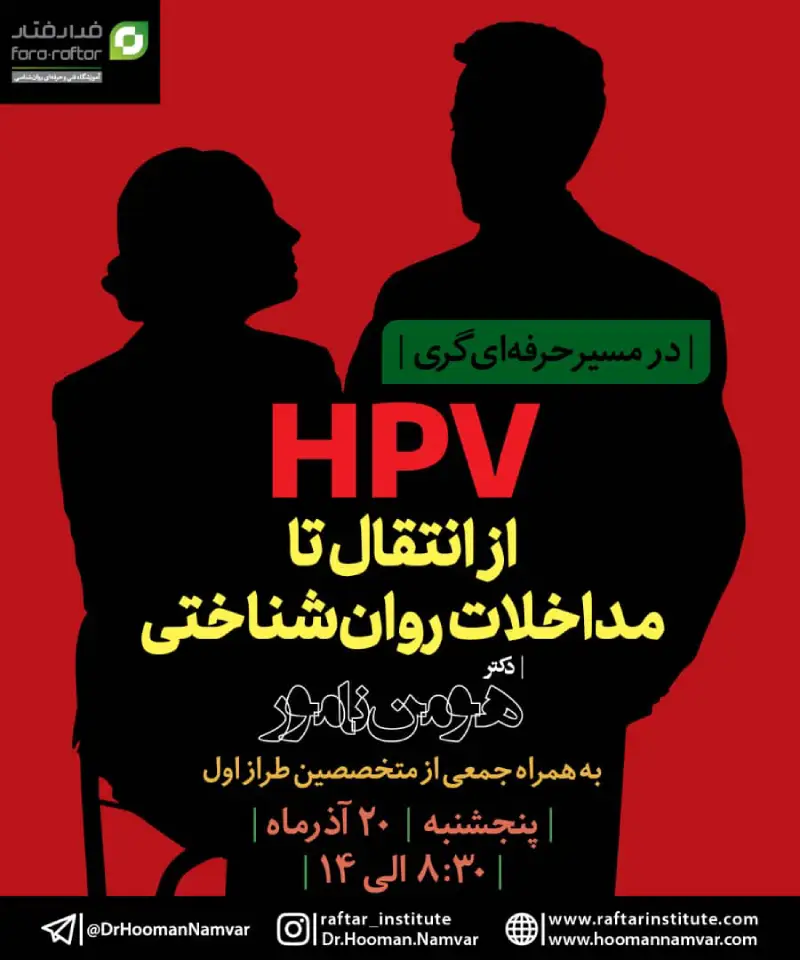 کارگاه ویروس hpv