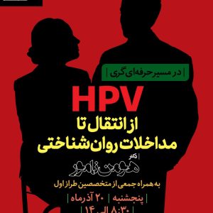 همه چیز از انتقال تا مداخلات روانشناختی HPV