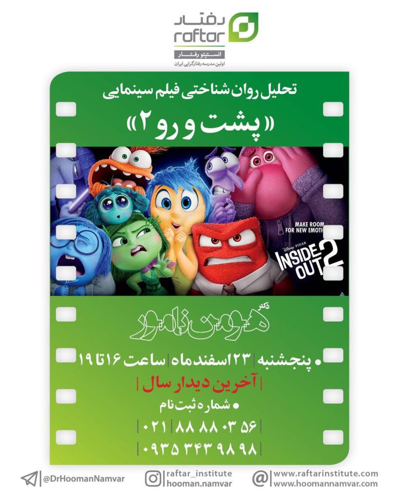 Psychological analysis of the animation Inside Out 2