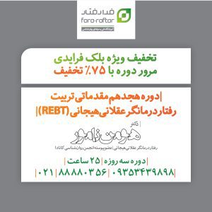 بازآموزی "دوره هجدهم مقدماتی تربیت رفتاردرمانگر عقلانیهیجانی (REBT)"