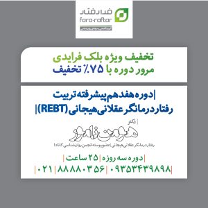 باز آموزی "دوره هفدهم پیشرفته تربیت رفتاردرمانگر عقلانیهیجانی (REBT)"