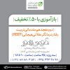بازآموزی "دوره هجدهم مقدماتی تربیت رفتاردرمانگر‌‌عقلانی‌هیجانی (REBT)"
