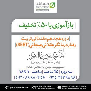 بازآموزی "دوره هجدهم مقدماتی تربیت رفتاردرمانگرعقلانیهیجانی (REBT)"
