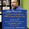 دوره هجدهم مقدماتی تربیت رفتاردرمانگر‌‌عقلانی‌هیجانی (REBT)